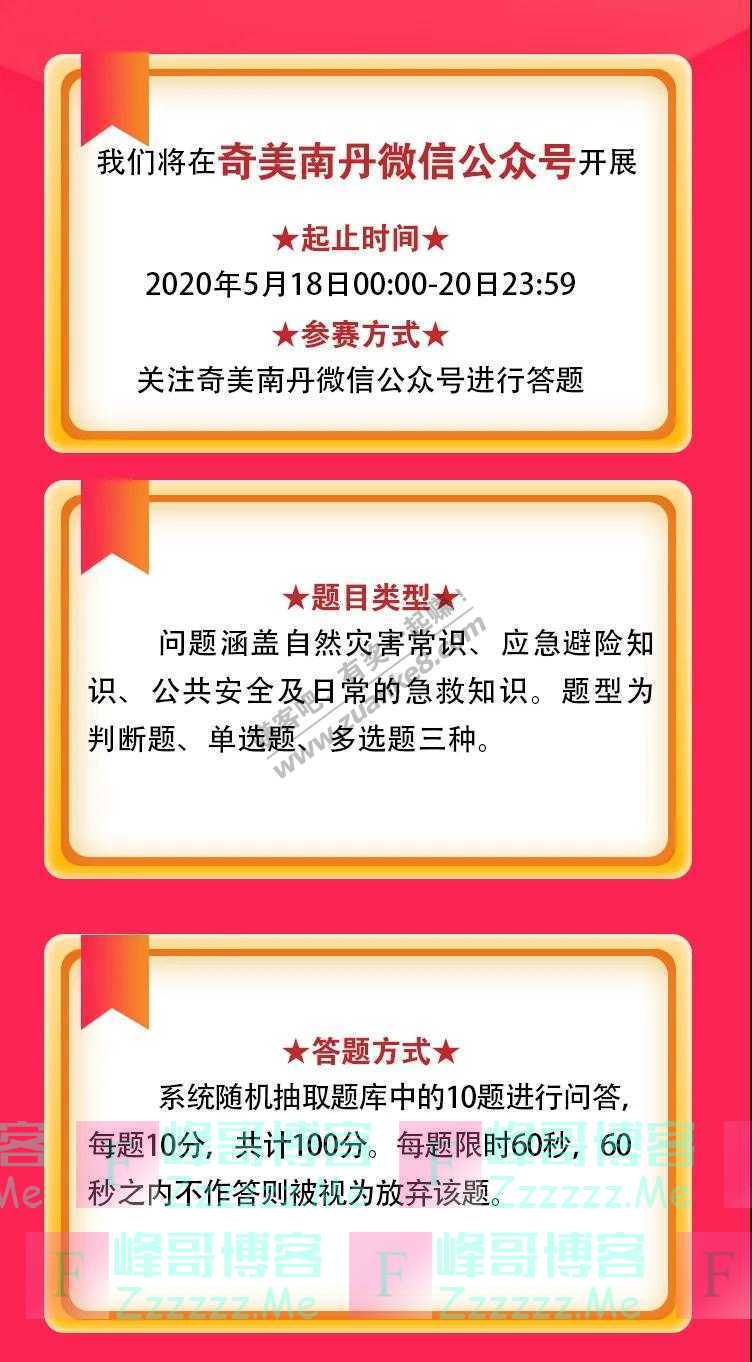 奇美南丹“应急知识”答题领5000元现金红包（截止5月20日）