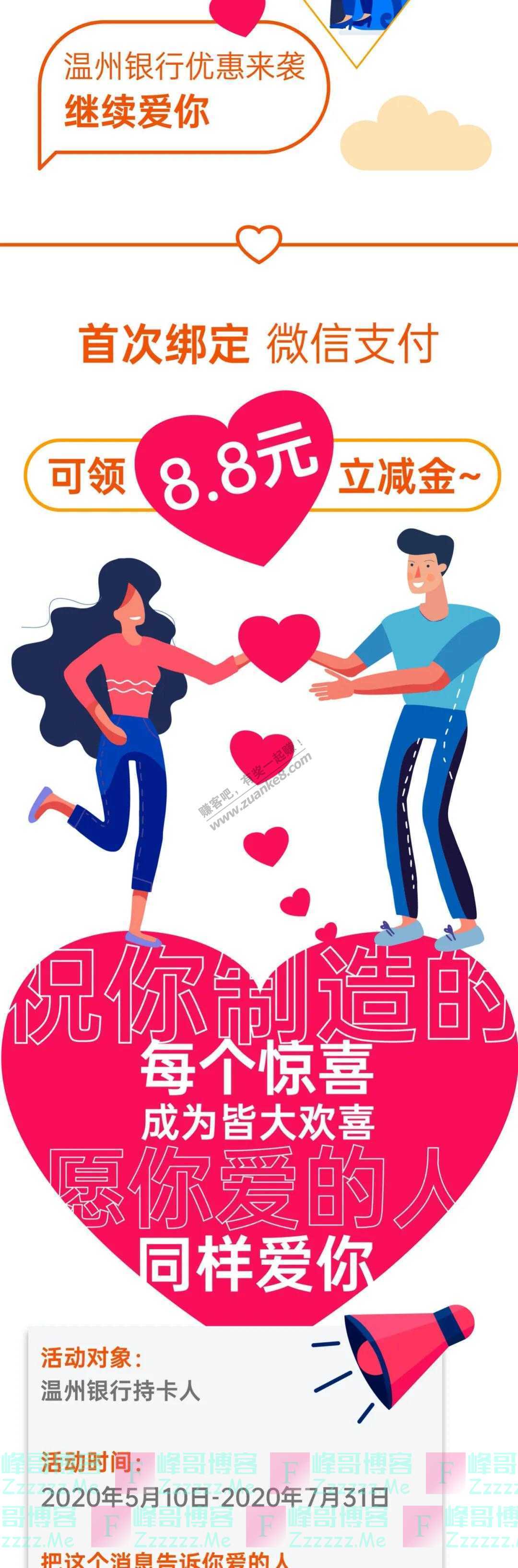 温州银行微银行送你立减金·说出520（截止7月31日）