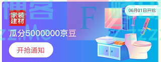 来客有礼家装建材瓜分5000000京豆（截止不详）