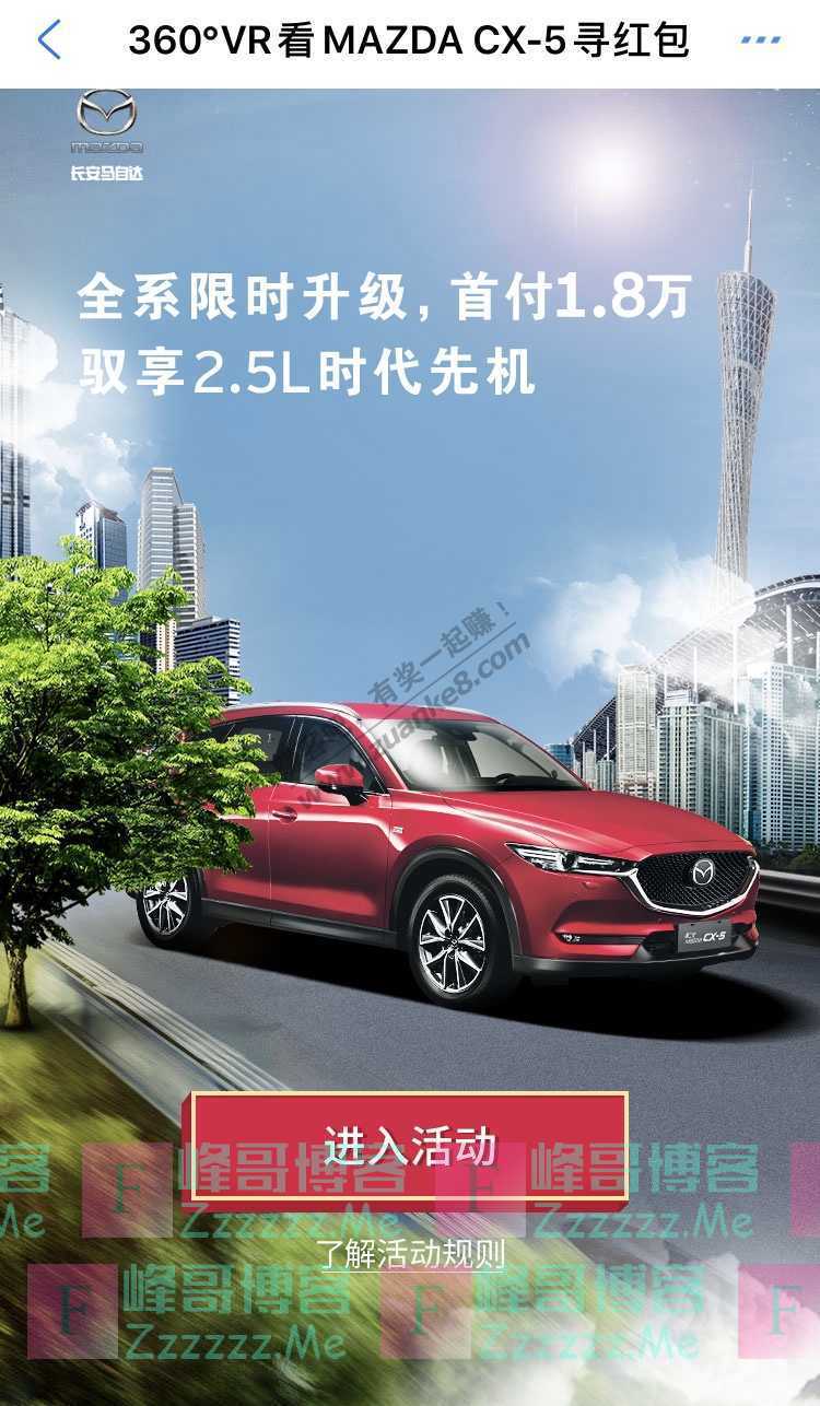 太平洋汽车网360°VR看MAZDA CX-5寻红包（截止不详）