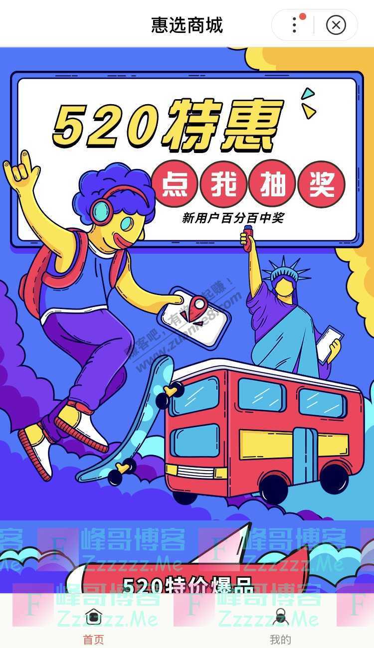 百度惠选商城520特惠抽5-100元手机话费、888元现金红包（6月10日截止）