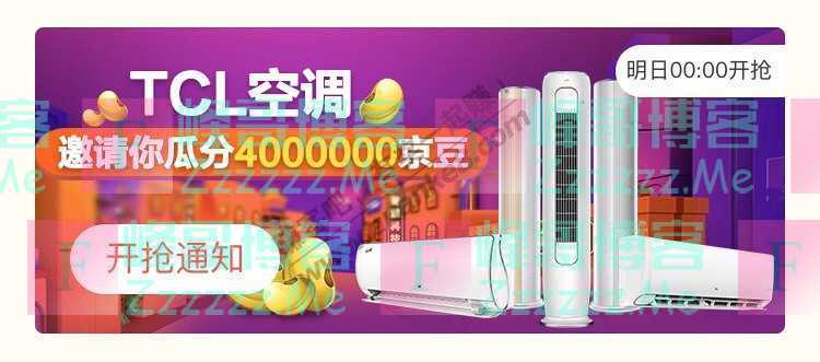 来客有礼TCL空调邀请你瓜分4000000京豆（截止不详）