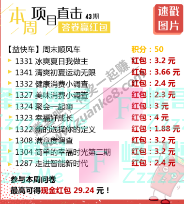 益起答益起赚丨本周红包最高29.24元（截止不详）