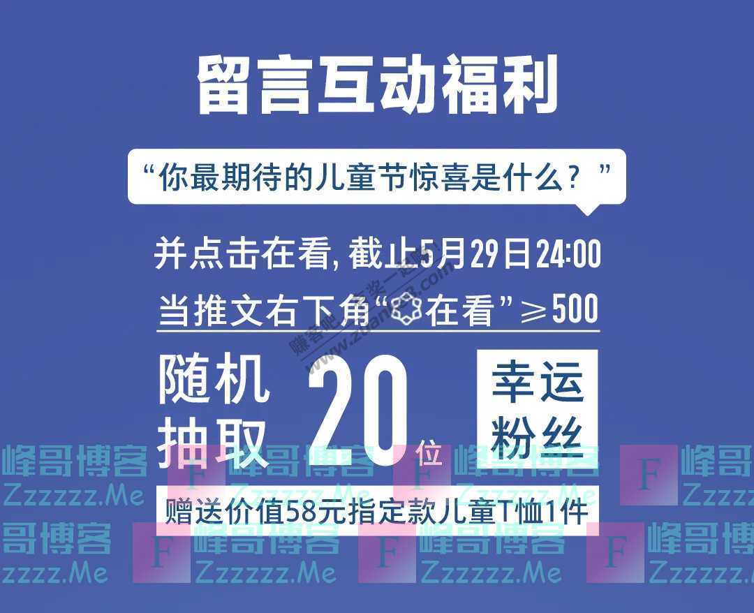 海澜之家留言互动福利（5月29日截止）