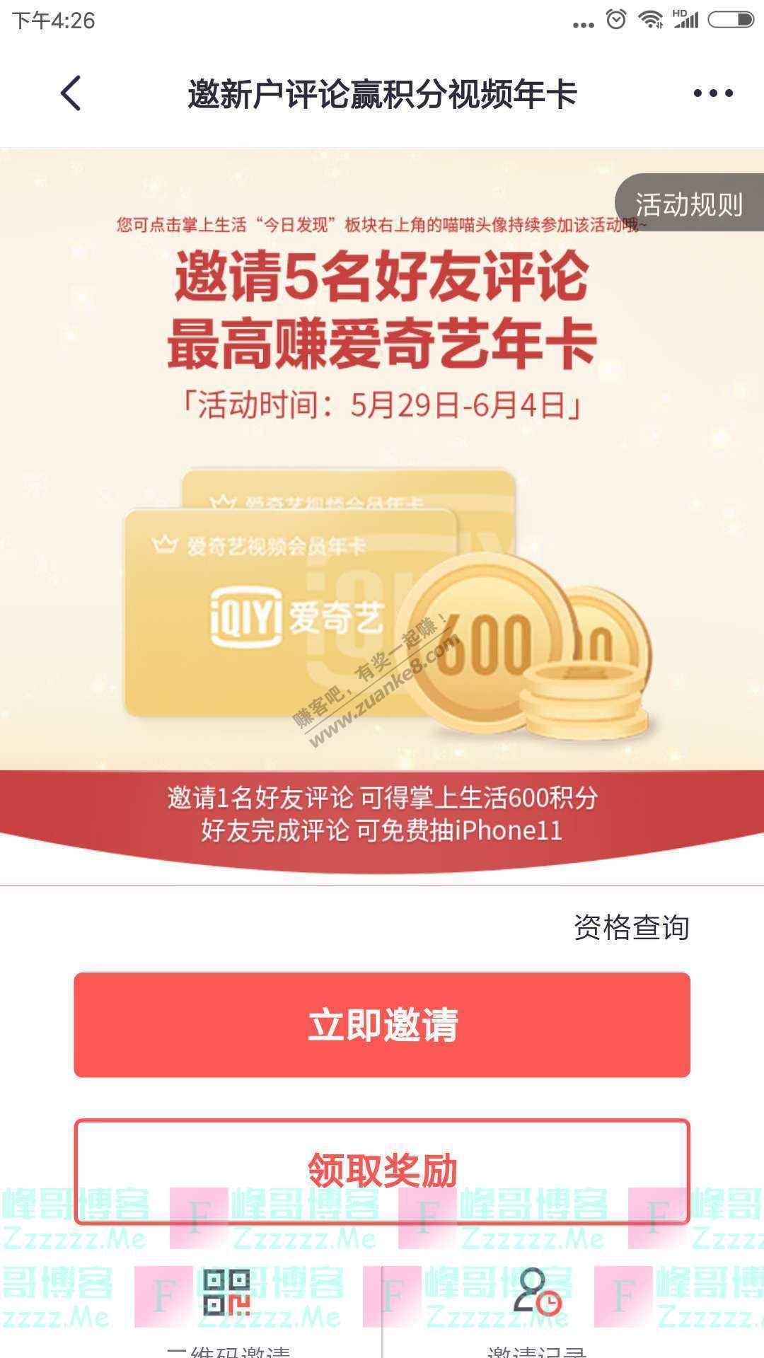 掌上生活邀新户评论赢爱奇艺年卡（截止6月4日）