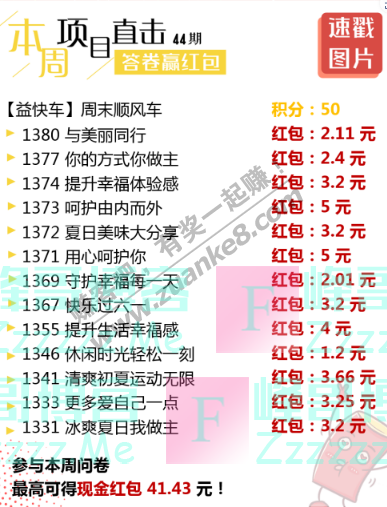 益起答益起赚丨本周问卷试一试，41.43元向钱看（截止不详）