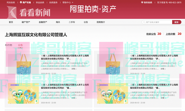 王思聪旗下熊猫互娱破产拍卖 拍品总估值8707元