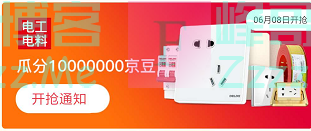 来客有礼电工电料瓜分1000000京豆（截止不详）