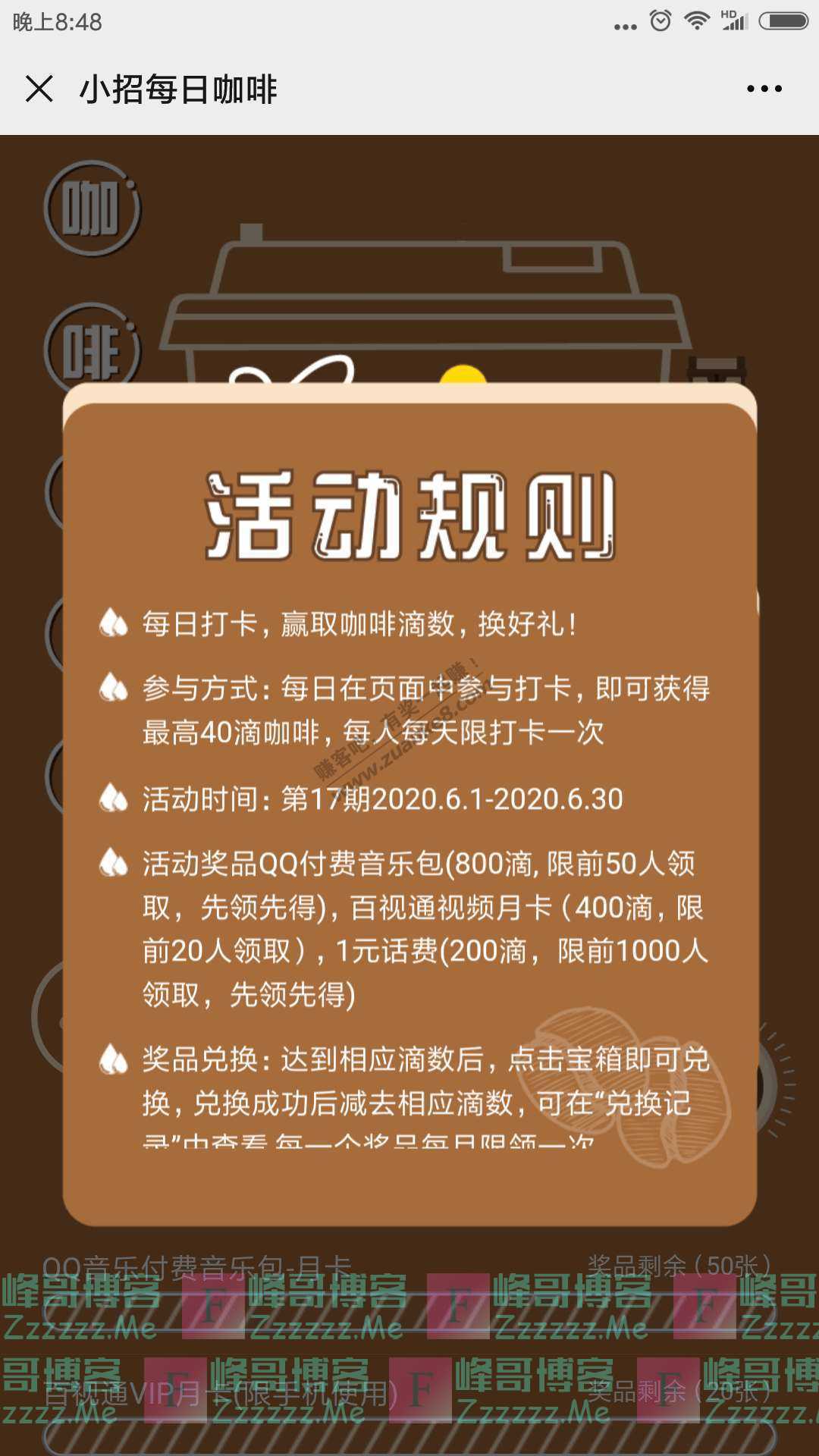 招行xing/用卡小招每日咖啡第17期（截止6月30日）