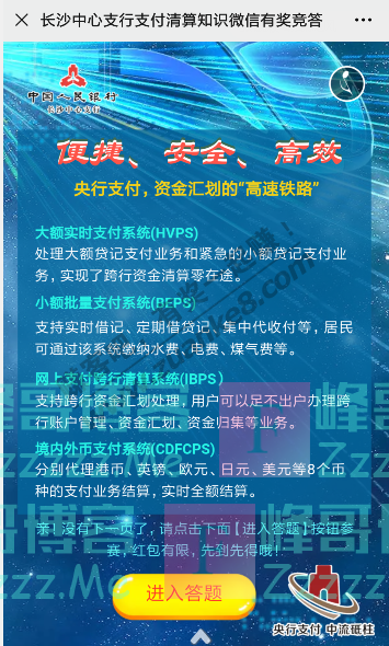 中国人民银行长沙中支支付清算知识微信有奖竞答（截止不详）