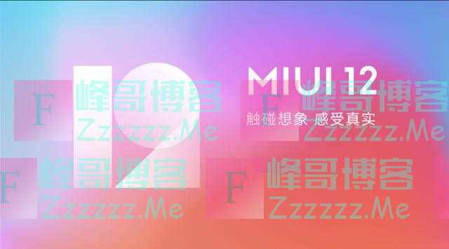 米粉欢呼，小米MIUI 12稳定版来了，部分机型陆续收到更新推送