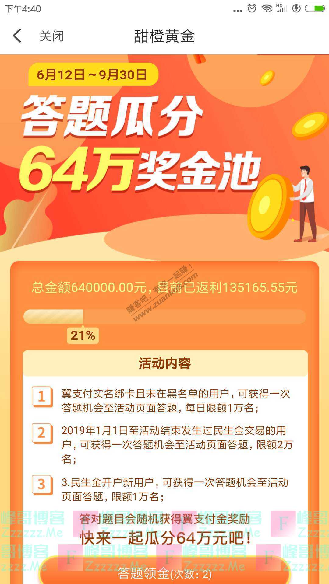 翼支付答题瓜分64万奖金池（截止9月30日）