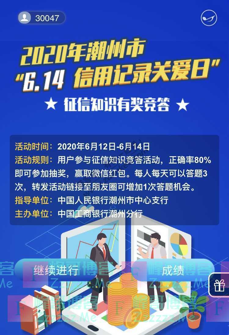 中国人民银行潮州市中心支行信用记录关爱日征信知识有奖竞答（6月14日截止）