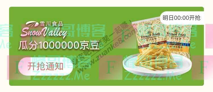 来客有礼雪川食品瓜分1000000京豆（截止不详）