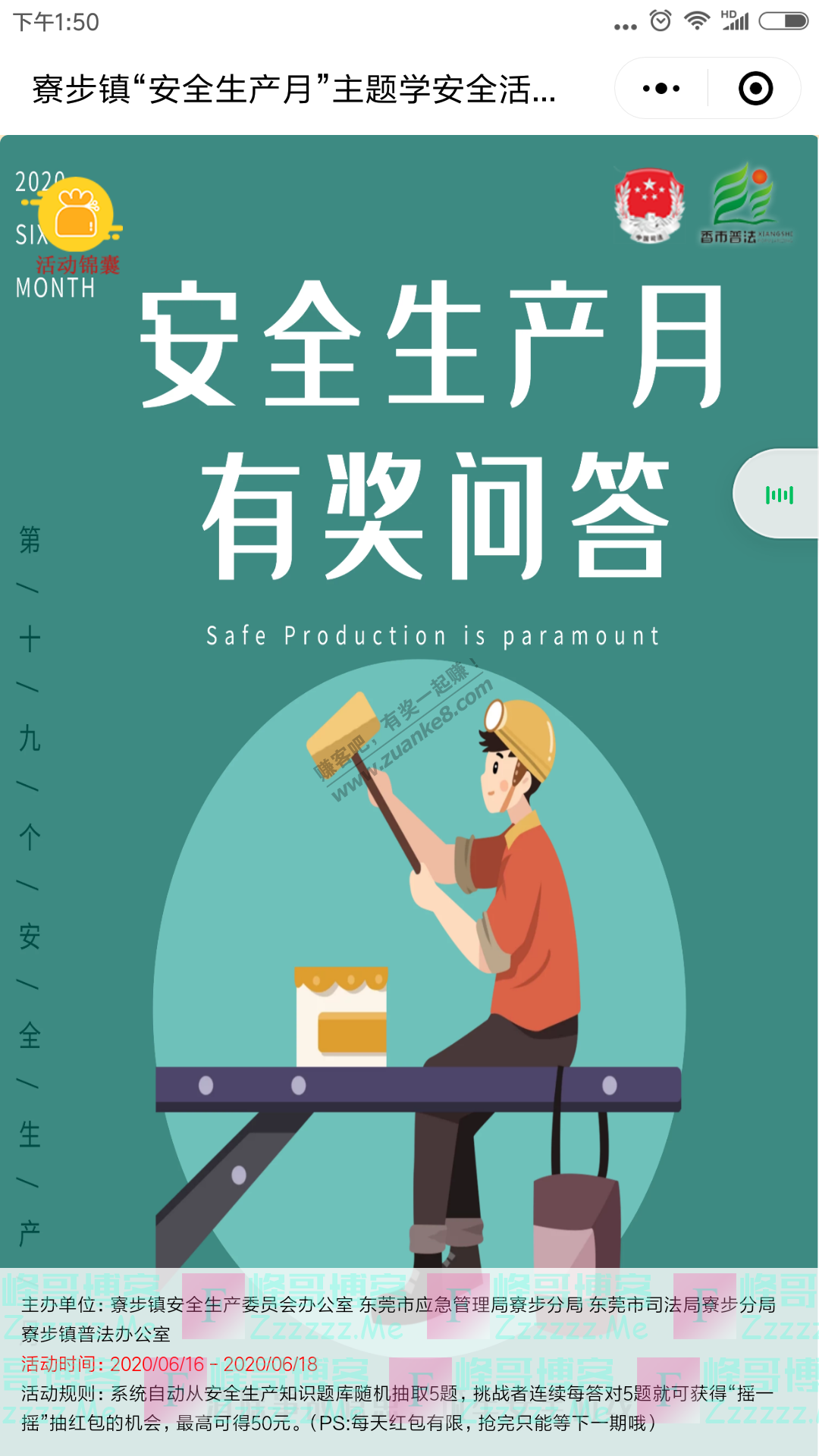 香市普法寮步镇安全生产月有奖问答（截止6月18日）