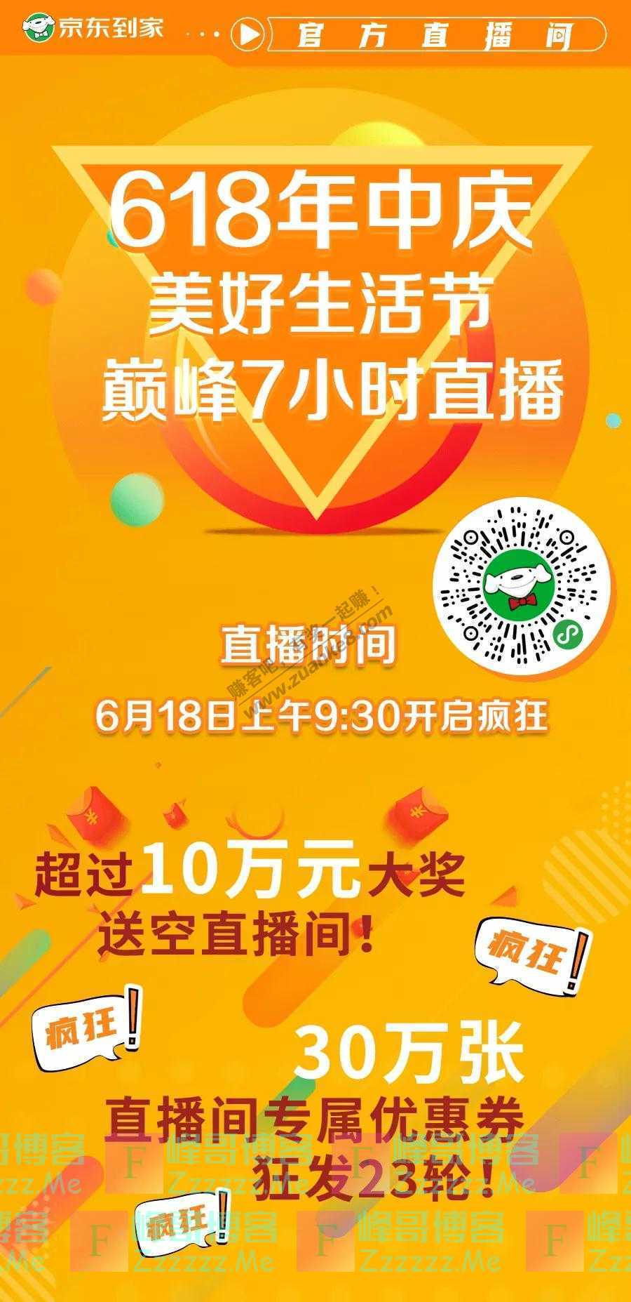 微众银行商城摆摊大甩卖!京东到家直播送10万壕礼（截止6月18日）