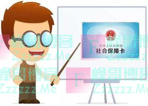 社保断交后怎样补交，再忙也要抽三分钟看完