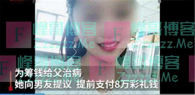 女研究生向男友预支八万块彩礼：我们谈了5年，我想救我爸的命