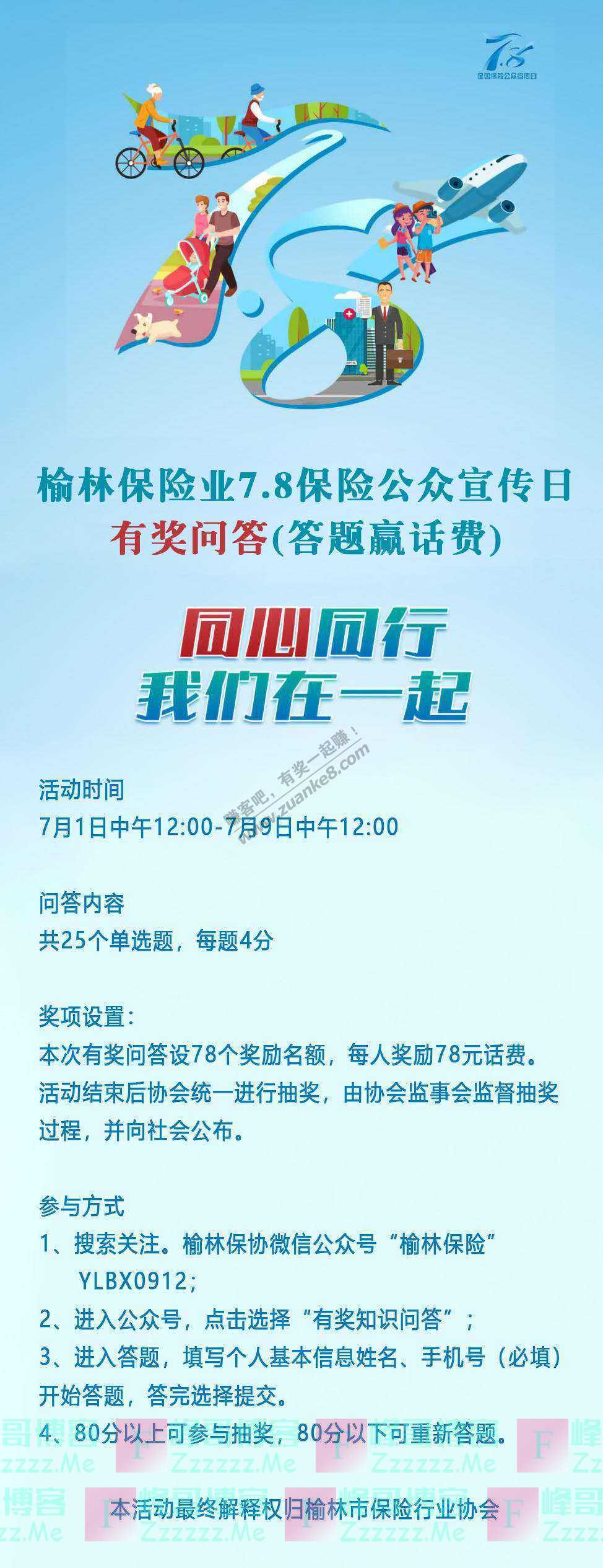 榆林保险7.8全国保险 公众宣传日有奖问答活动（截止7月9日）