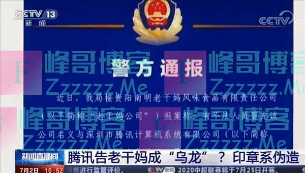 腾讯老干妈事件登央视新闻：4月份就已经冻结1600万财产