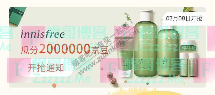 来客有礼innisfree瓜分2000000京豆（截止不详）