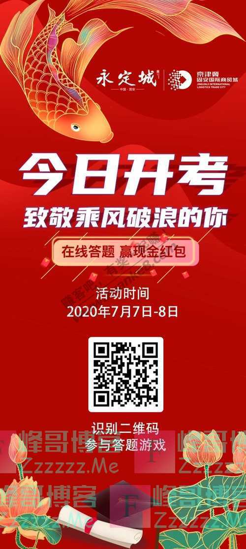 京津冀固安国际商贸城答题领红包，2020趣味高考今日开考啦~（7月8日截止）