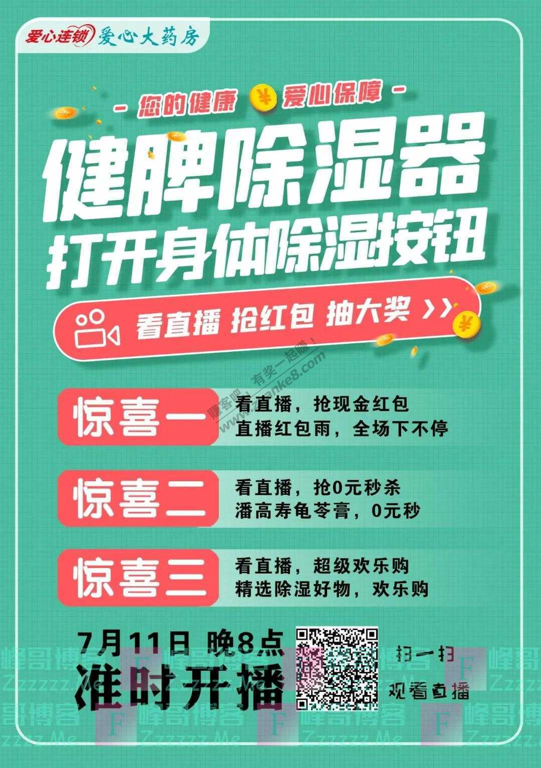 爱心大药房零售连锁有限责任公司直播间抢红包、抽大奖（截止7月11日）