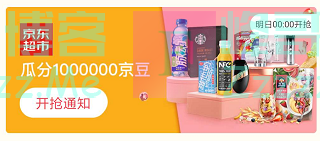 来客有礼京东超市瓜分1000000京豆（截止不详）