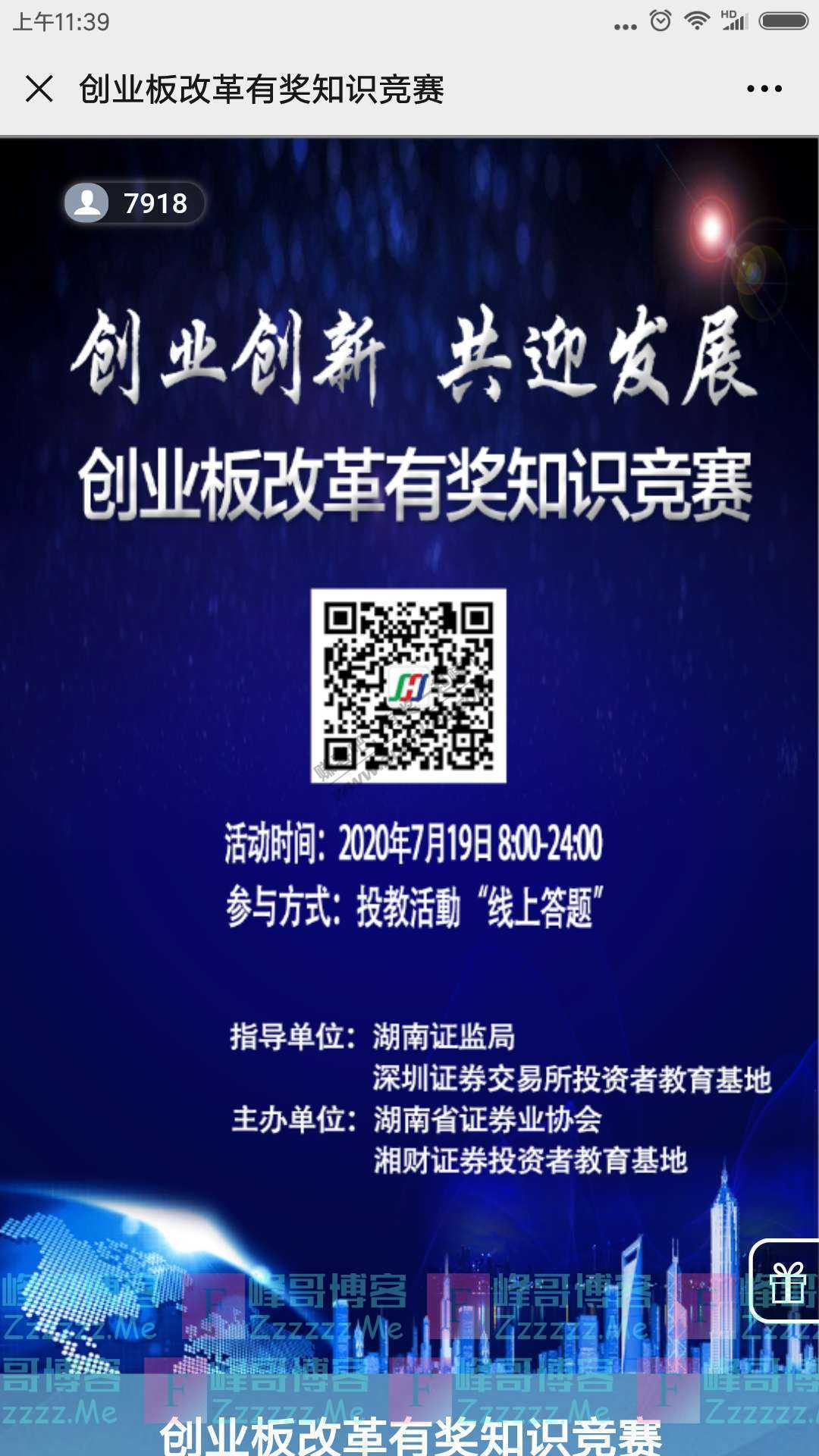 湖南省证券业协会创业板改革有奖知识竞赛（截止7月19日）