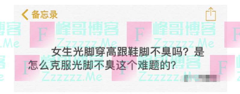 “你知道女生光脚穿高跟鞋脚不臭的原因吗？”哈哈哈，难以想象啊