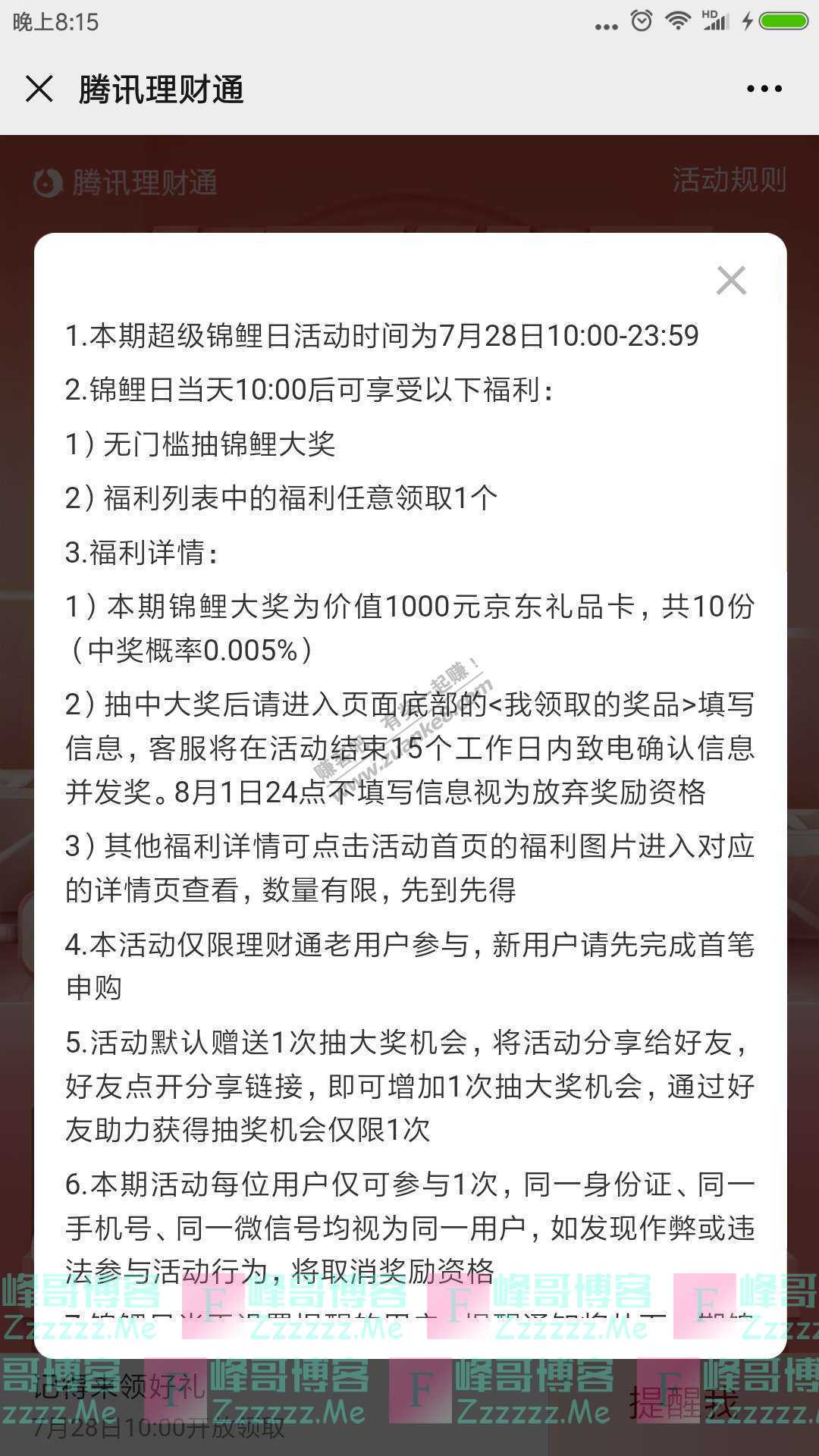 腾讯理财通28日超级锦鲤日，1000元京东E卡太香（截止7月28日）