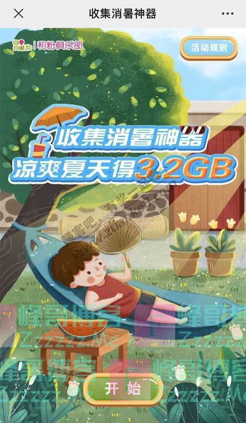 中国移动和粉俱乐部收集消暑神器 凉爽夏天得3.2GB（8月3日截止）