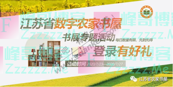 江苏省农家书屋江苏省数字农家书屋——“书展送好礼”啦！（7月27日截止）