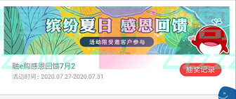 融E购app融E购感恩回馈7月2（截止7月31日）