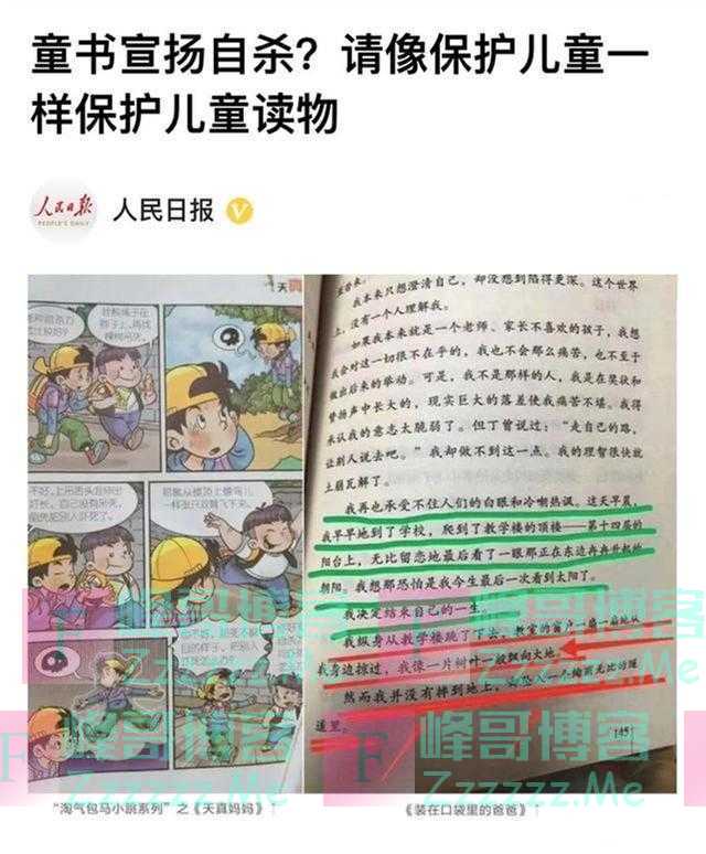 《人民日报》谴责“毒绘本”，公然讨论自杀方法，甲醛含量也不低