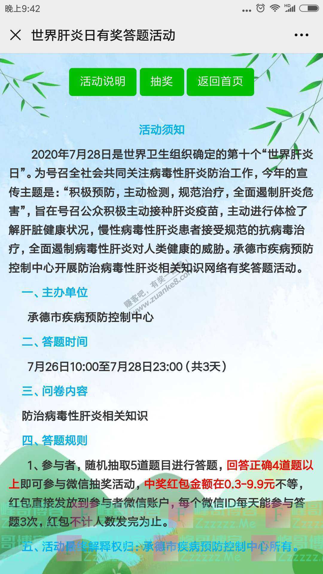 承德市疾病预防控制中心世界肝炎日有奖答题活动（截止7月28日）