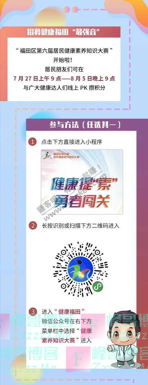 健康福田福田区第六届居民健康素养知识大赛正式启动！（8月5日截止）