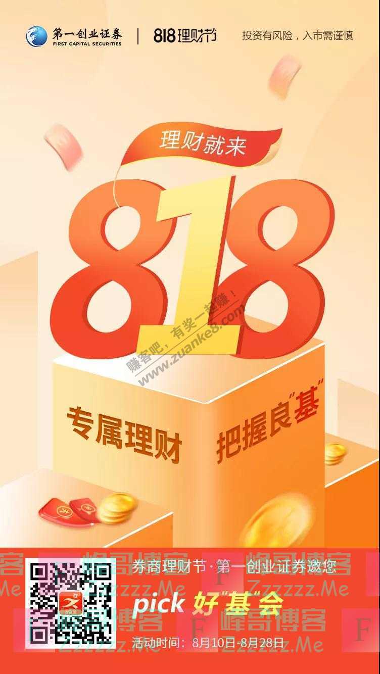 一创智富通818理财节 | 无限豪礼敬请期待（截止8月28日）