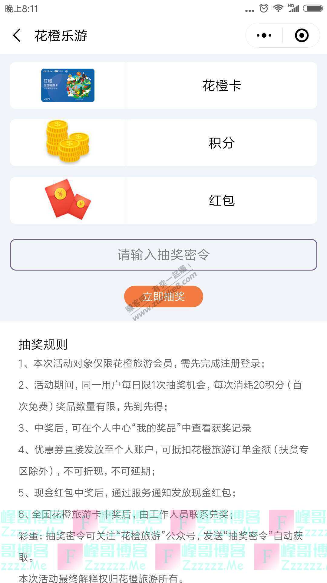 花橙旅游 花橙王国8月份爆 炸福利投射第一弹（截止不详）