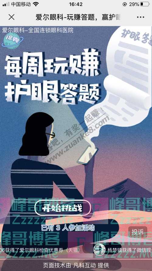 爱尔眼科每周玩转护眼答题（8月7日截止）