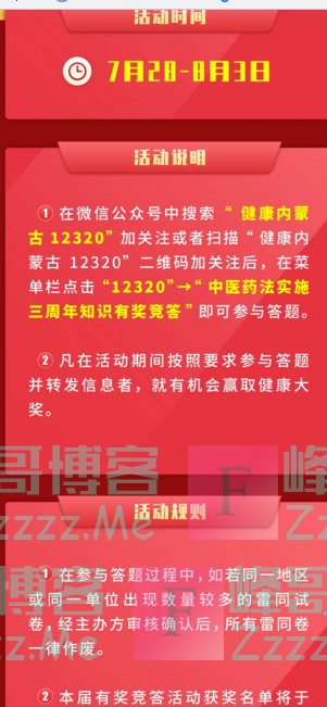 健康内蒙古12320中医药法实施三周年有奖知识竞答（截止8月3日）