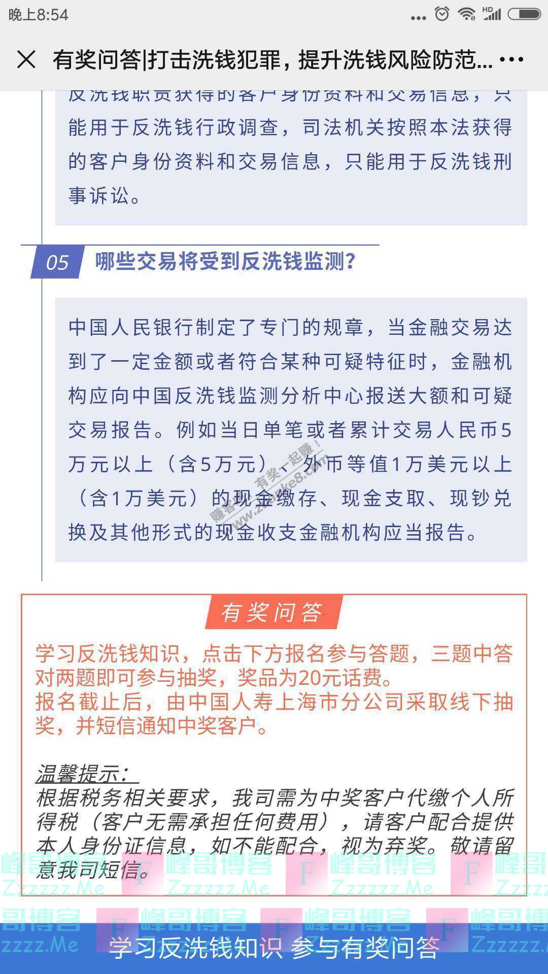 中国人寿股份上海市分公司服务号有奖问答 | 打击洗 钱犯罪（截止8月4日）