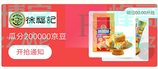 来客有礼徐福记瓜分200000京豆（截止不详）