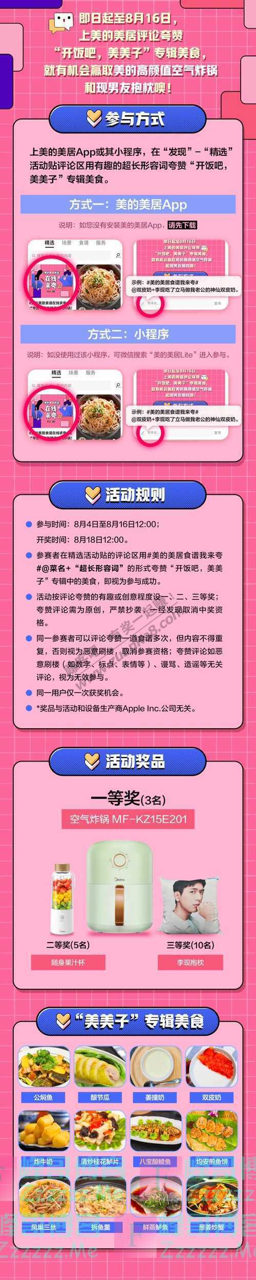 美的美居App只要会夸夸，家电抱回家！（8月16日截止）