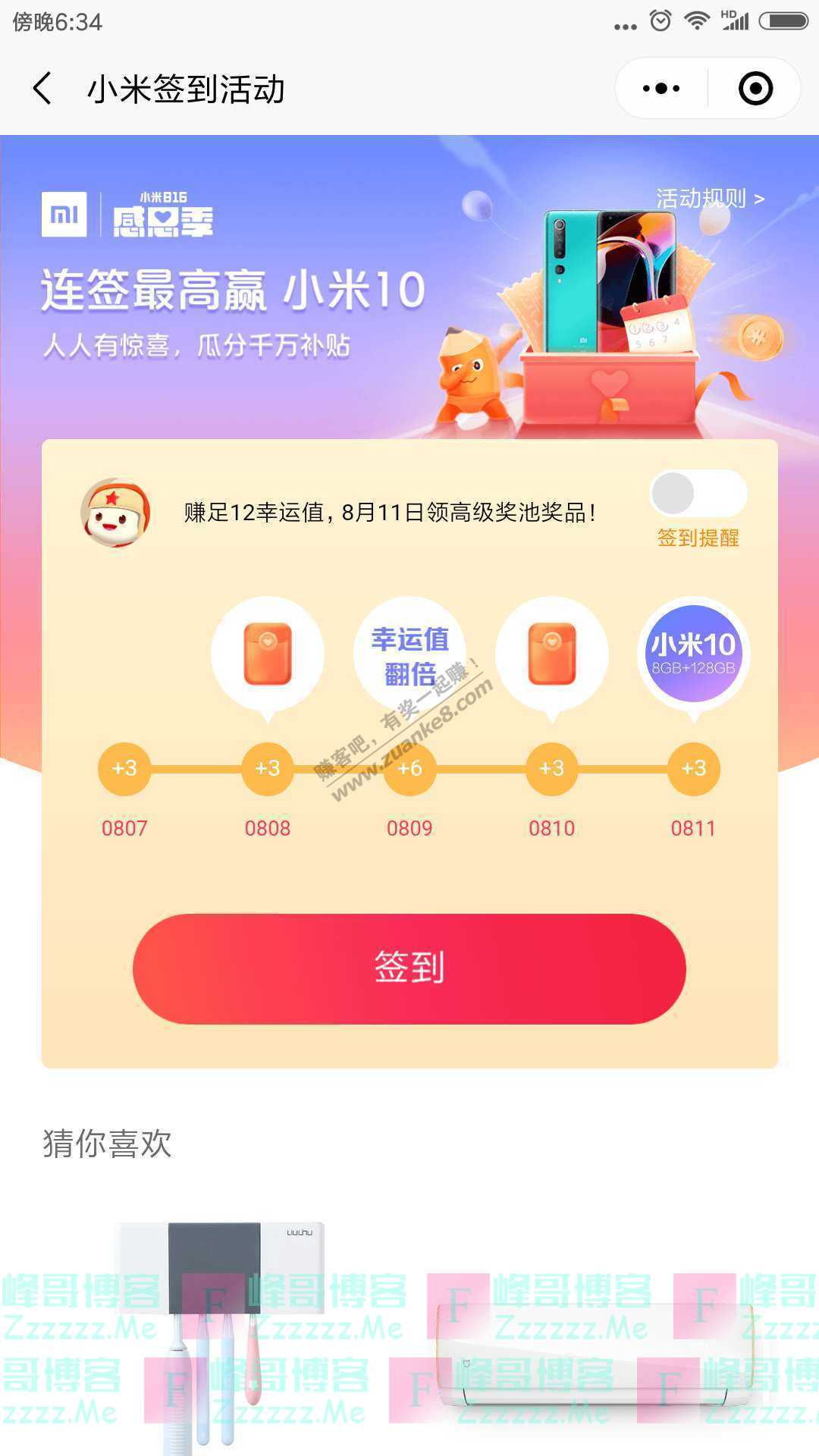 小米商城app连签最高赢小米10（截止8月11日）
