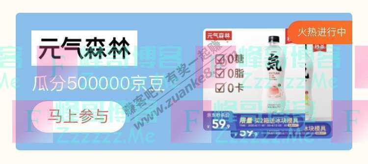 来客有礼元气森林瓜分500000京豆（截止不详）