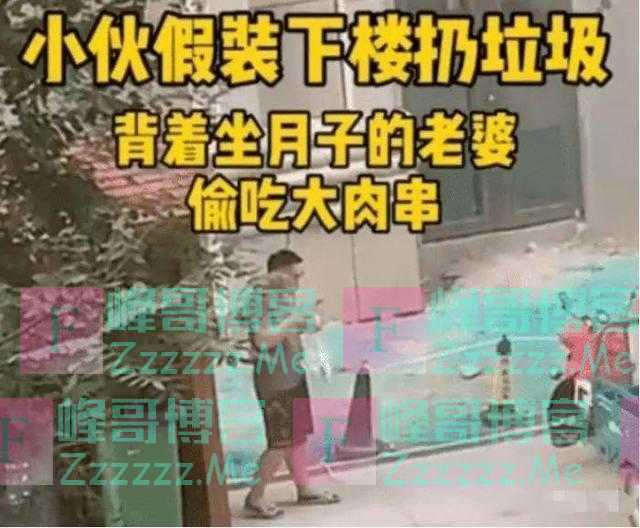 宝妈正坐月子，宝爸偷偷撸串，夫妻俩不经意对视堪称“死亡凝视”