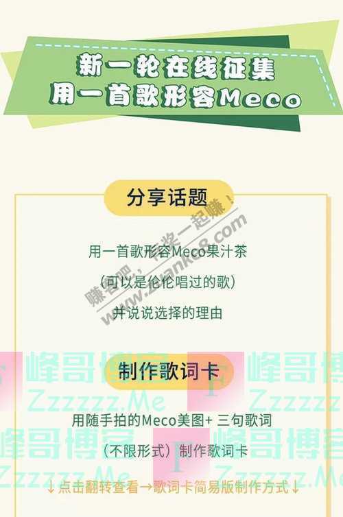 Meco蜜谷果汁茶Me粉曲库大比拼！我有果汁茶你有歌吗？（8月25日截止）