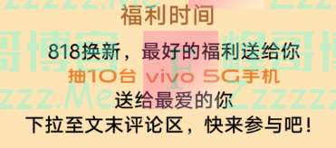 vivo换新机最高直降400！再送10台5G手机（截止8月17日）