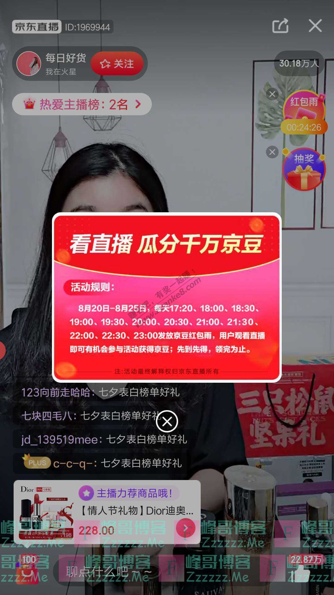 京东app看直播瓜分千万京豆（截止8月25日）